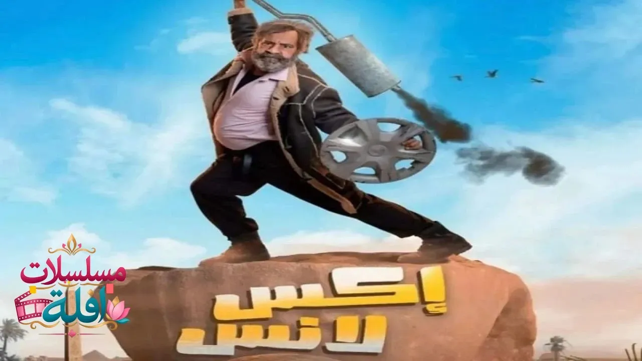 مسلسل اكس لانس الحلقة 16 السادسة عشر 2026