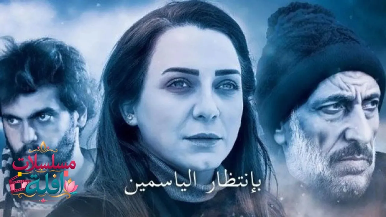 مسلسل بانتظار الياسمين الحلقة 1 الاولى 2026