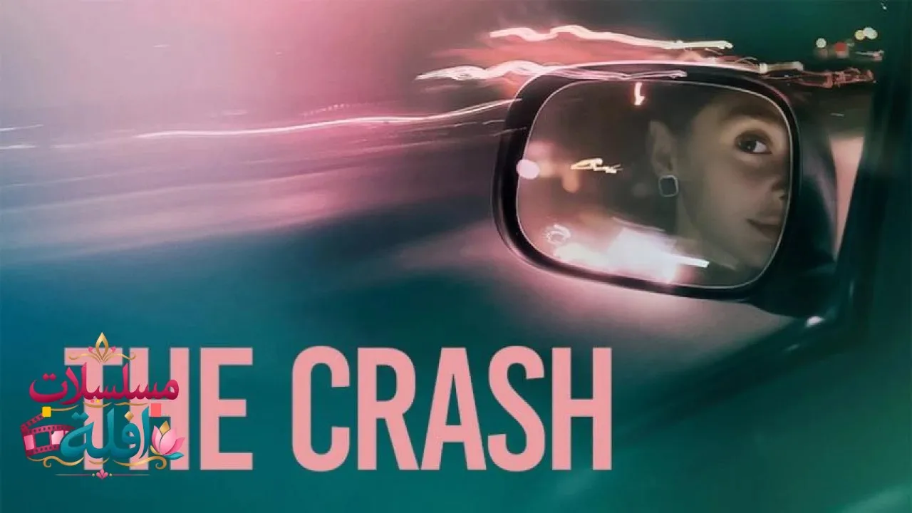 مشاهدة فيلم The Crash 2026 مترجم كامل