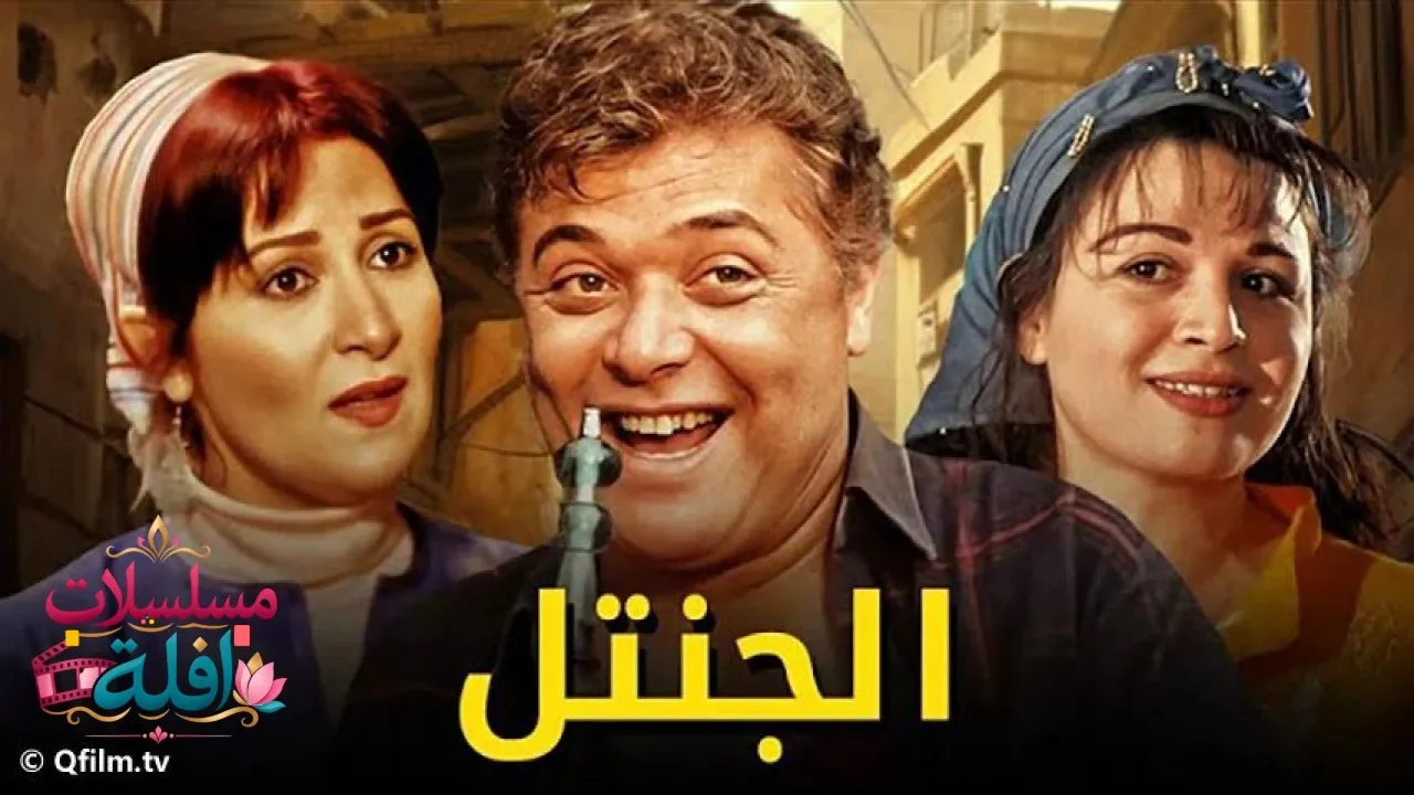 مشاهدة فيلم الجنتل 1996 كامل