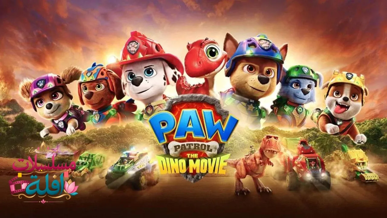 مشاهدة فيلم PAW Patrol: The Dino Movie 2026 مترجم كامل