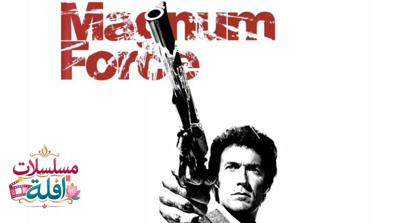 مشاهدة فيلم Dirty Harry 2 1973 مترجم كامل