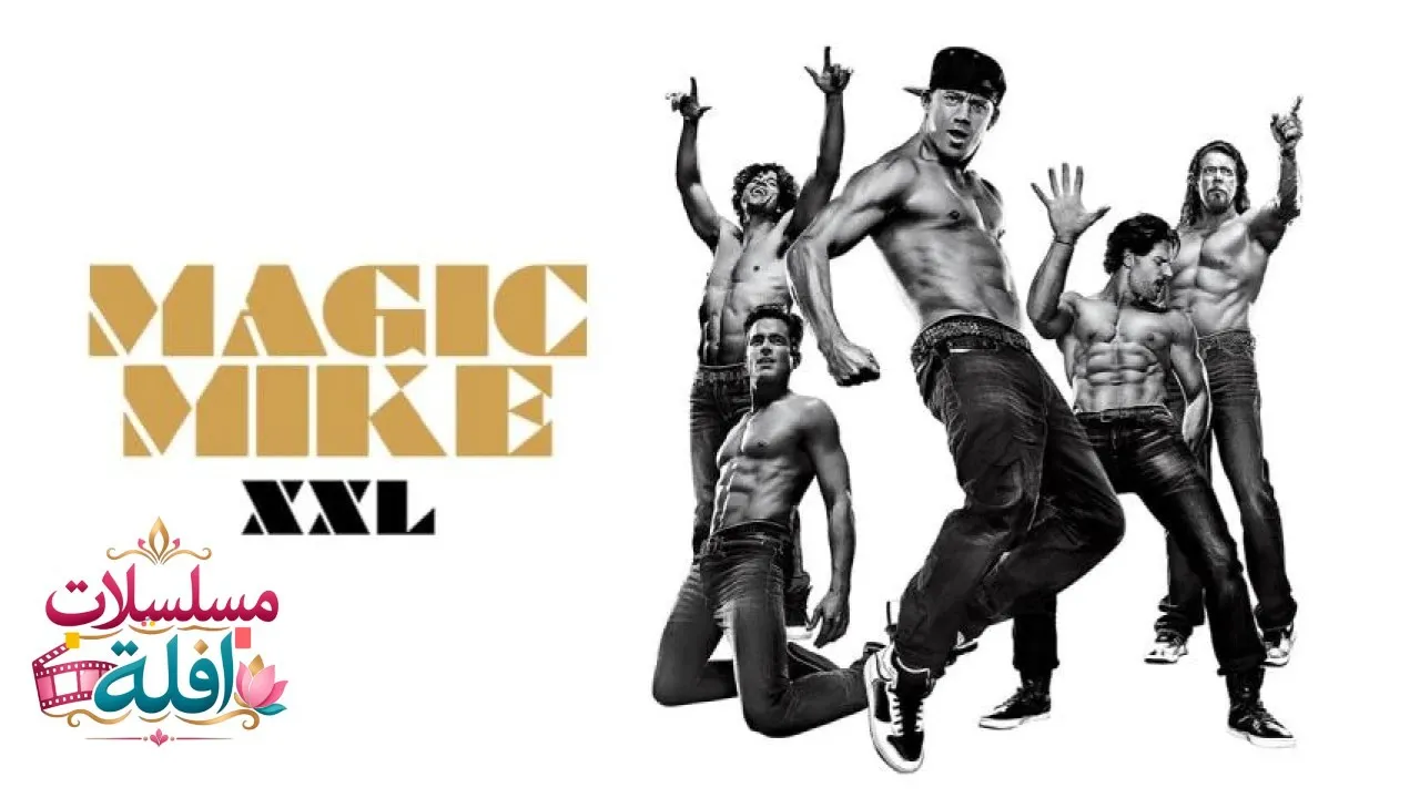 مشاهدة فيلم Magic Mike XXL 2015 مترجم كامل