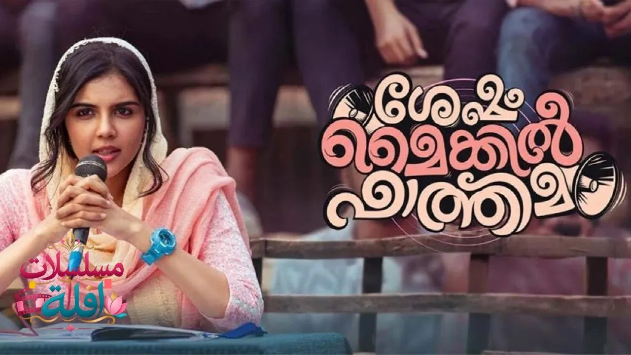 مشاهدة فيلم Sesham Mikeil Fathima 2023 مترجم كامل