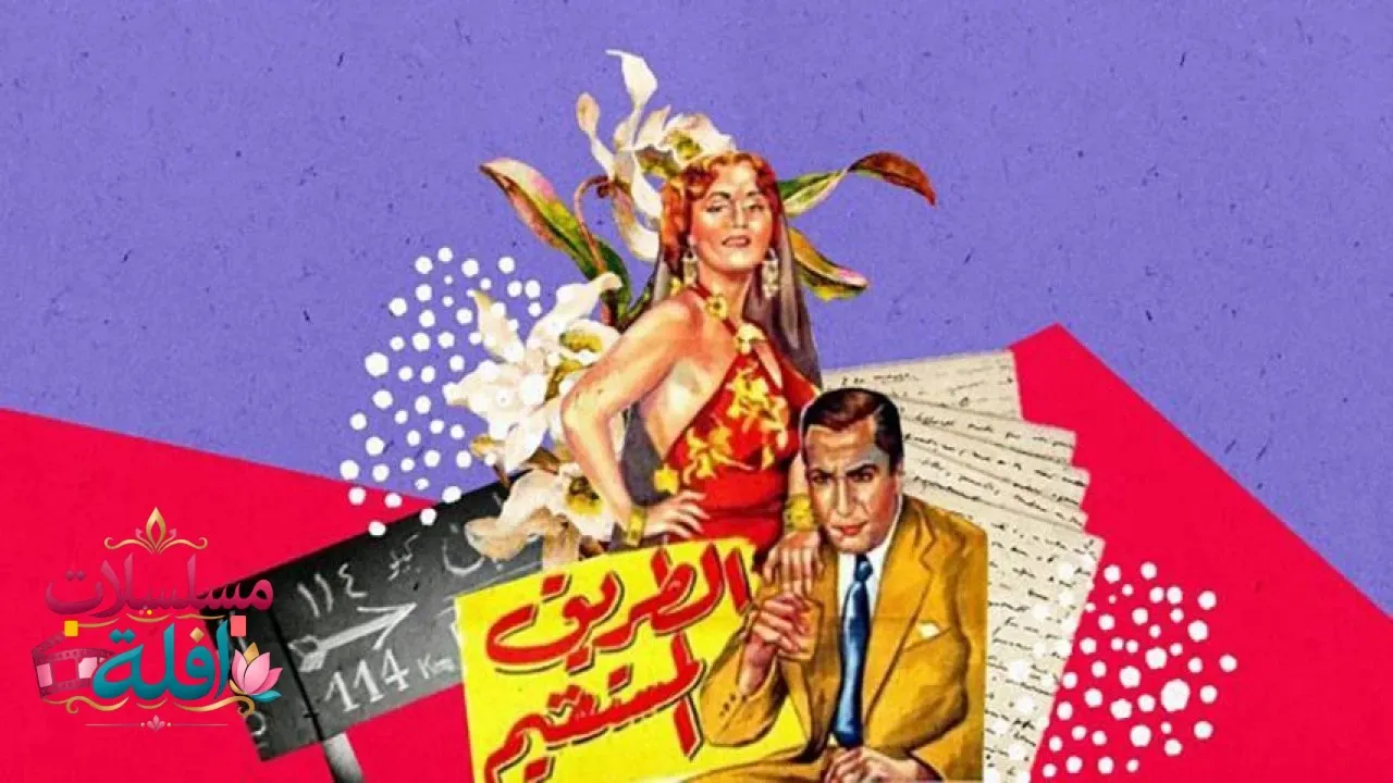 مشاهدة فيلم الطريق المستقيم 1943 كامل