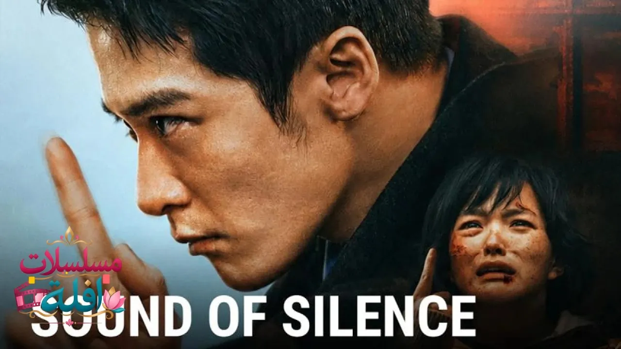 مشاهدة فيلم Sound of Silence 2025 مترجم كامل