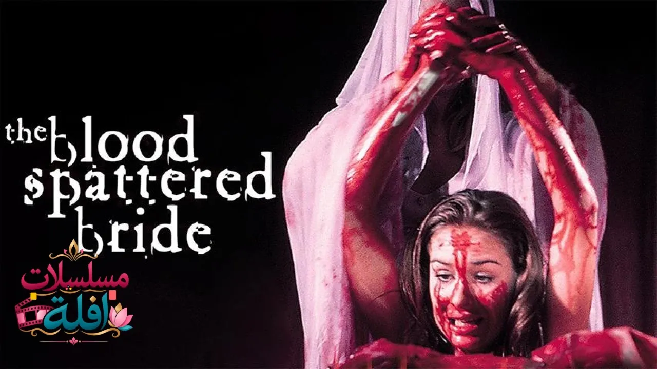 مشاهدة فيلم The Blood Spattered Bride 1972 مترجم كامل