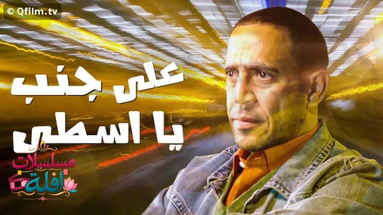 مشاهدة فيلم على جنب يا أسطى 2008 كامل