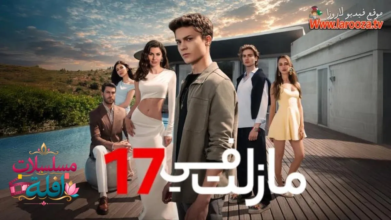 مسلسل مازلت في السابعة عشر الحلقة 1 الاولى مدبلجة HD