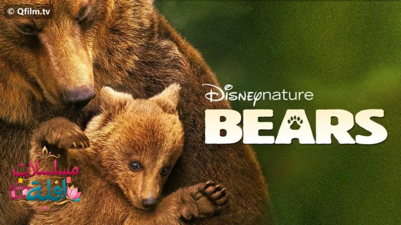 مشاهدة فيلم Bears 2014 مترجم كامل