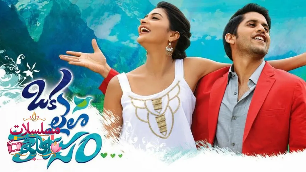 مشاهدة فيلم Oka Laila Kosam 2014 مترجم كامل