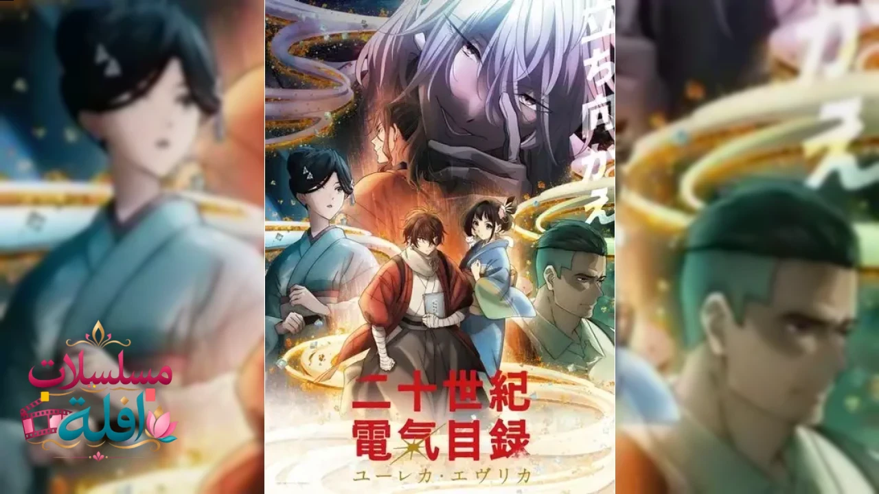 Nijusseiki Denki Mokuroku: Eureka Evrika