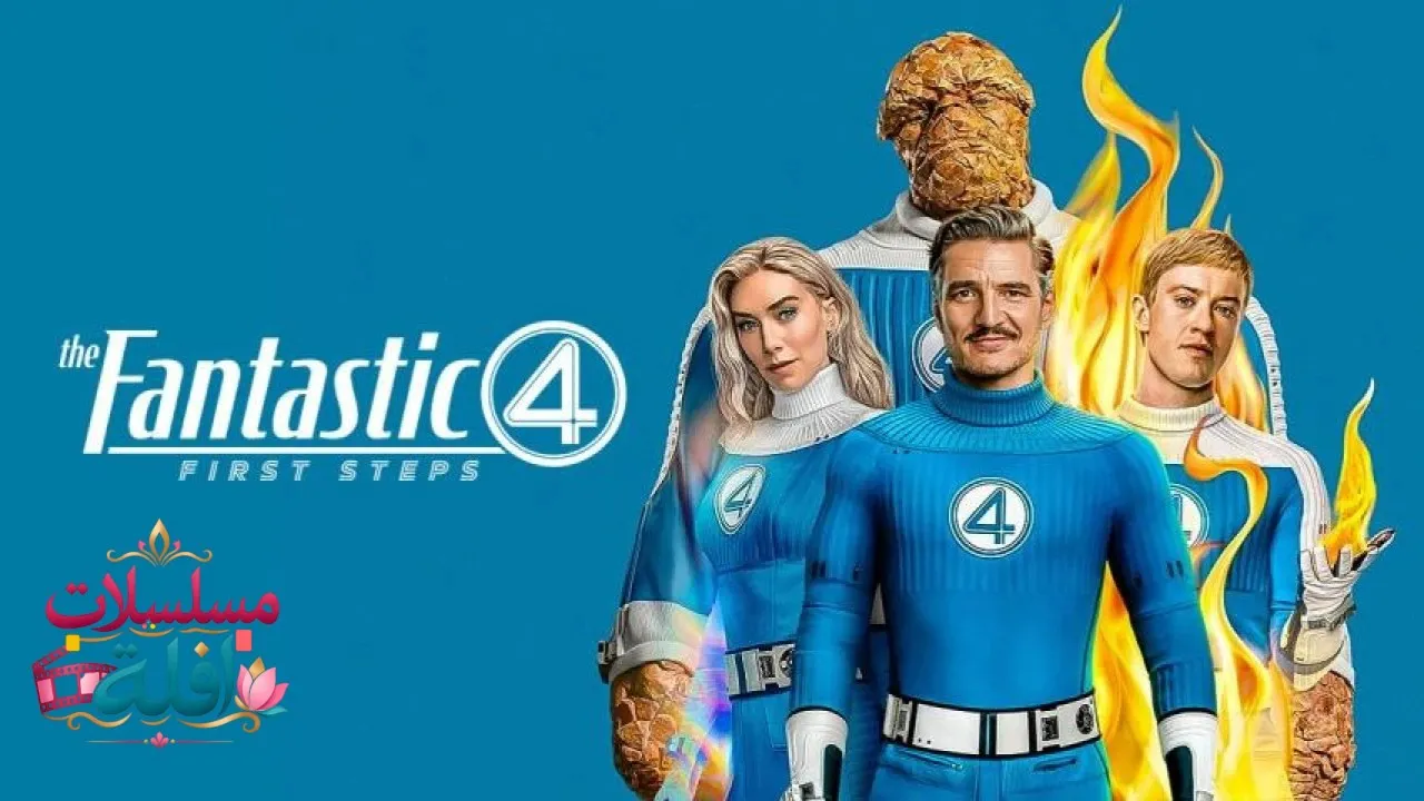 مشاهدة فيلم The Fantastic 4: First Steps 2025 مترجم كامل