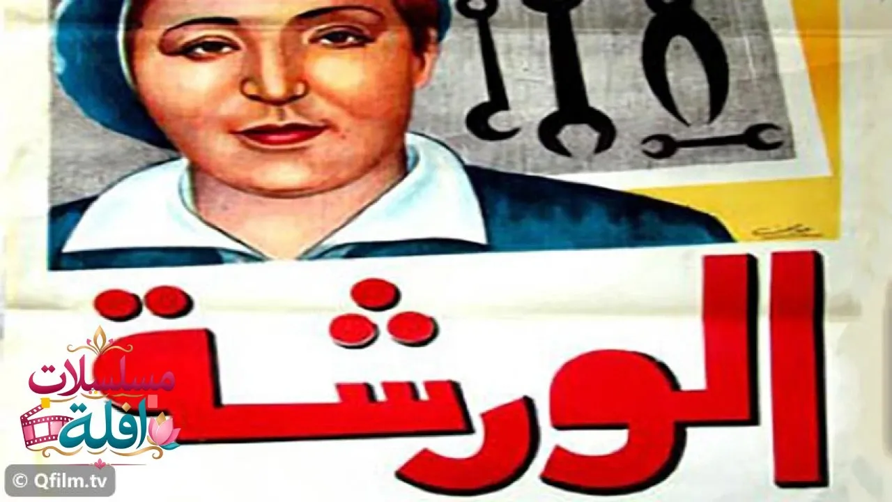 مشاهدة فيلم الورشة 1940 كامل