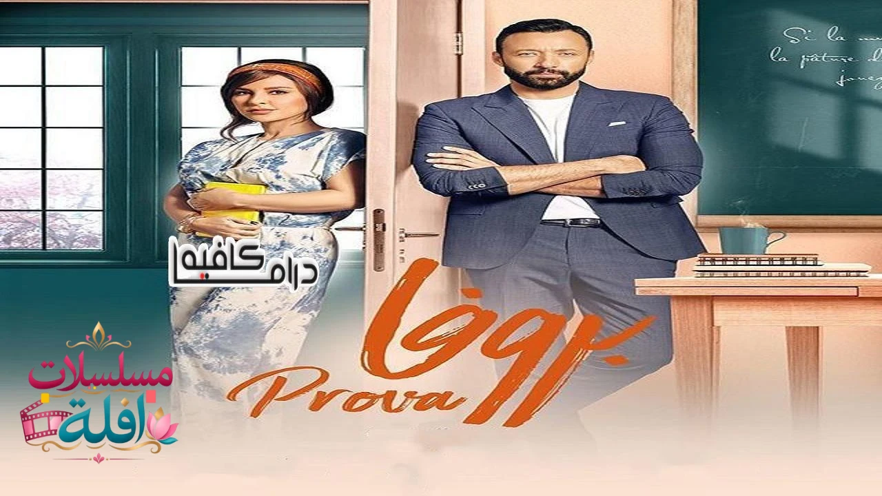 بروفا