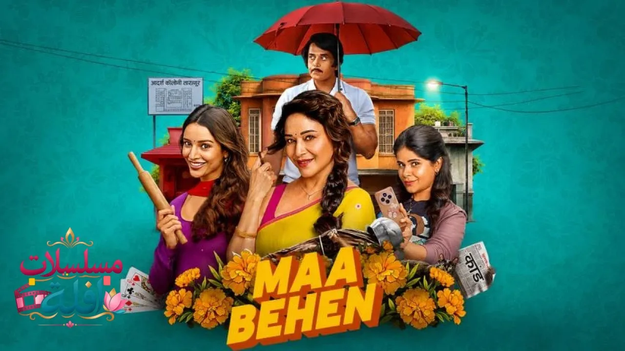 مشاهدة فيلم Maa Behen 2026 مترجم كامل