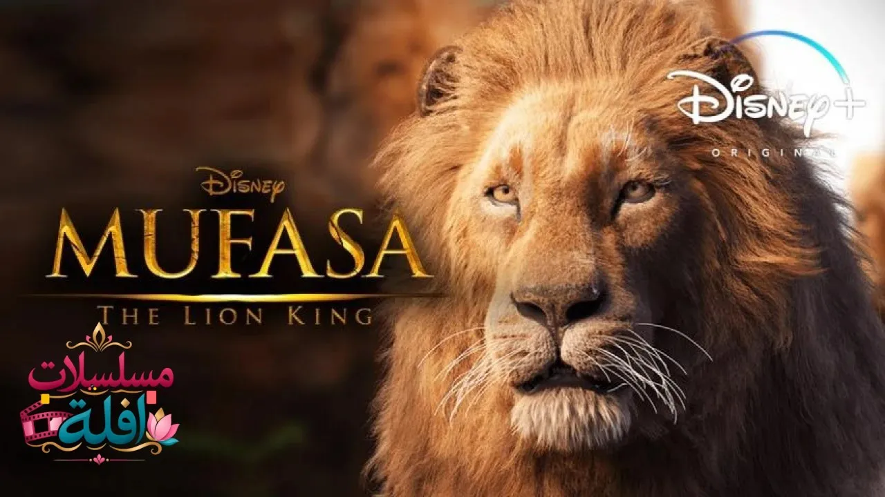 مشاهدة فيلم Mufasa: The Lion King 2024 مترجم كامل