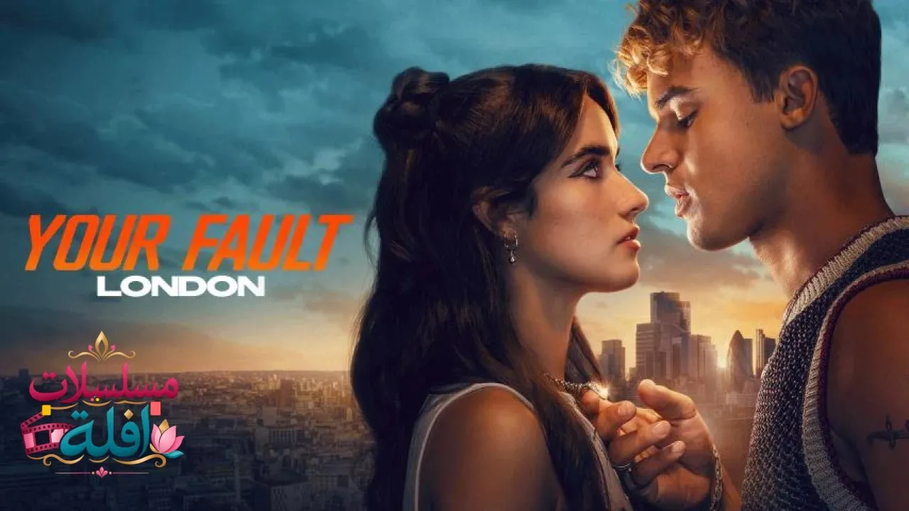 مشاهدة فيلم Your Fault: London 2026 مترجم كامل