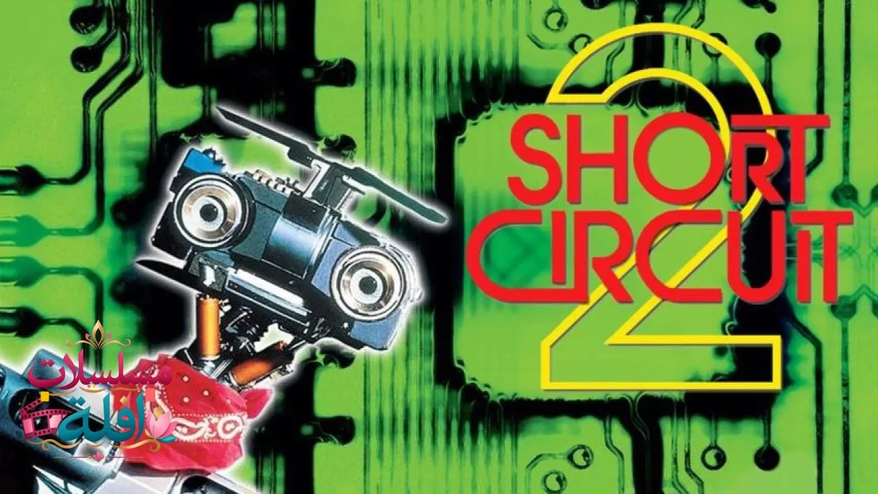 مشاهدة فيلم Short Circuit 2 1988 مترجم كامل