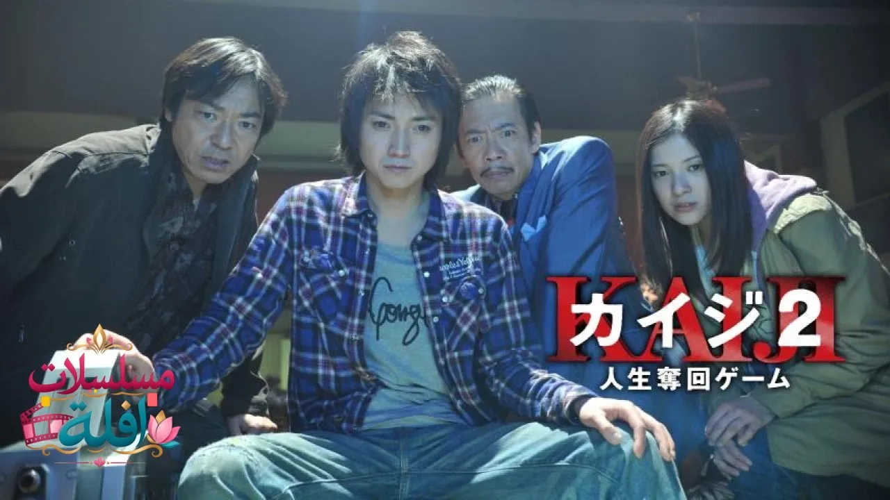 مشاهدة فيلم Kaiji 2: The Ultimate Gambler 2011 مترجم كامل