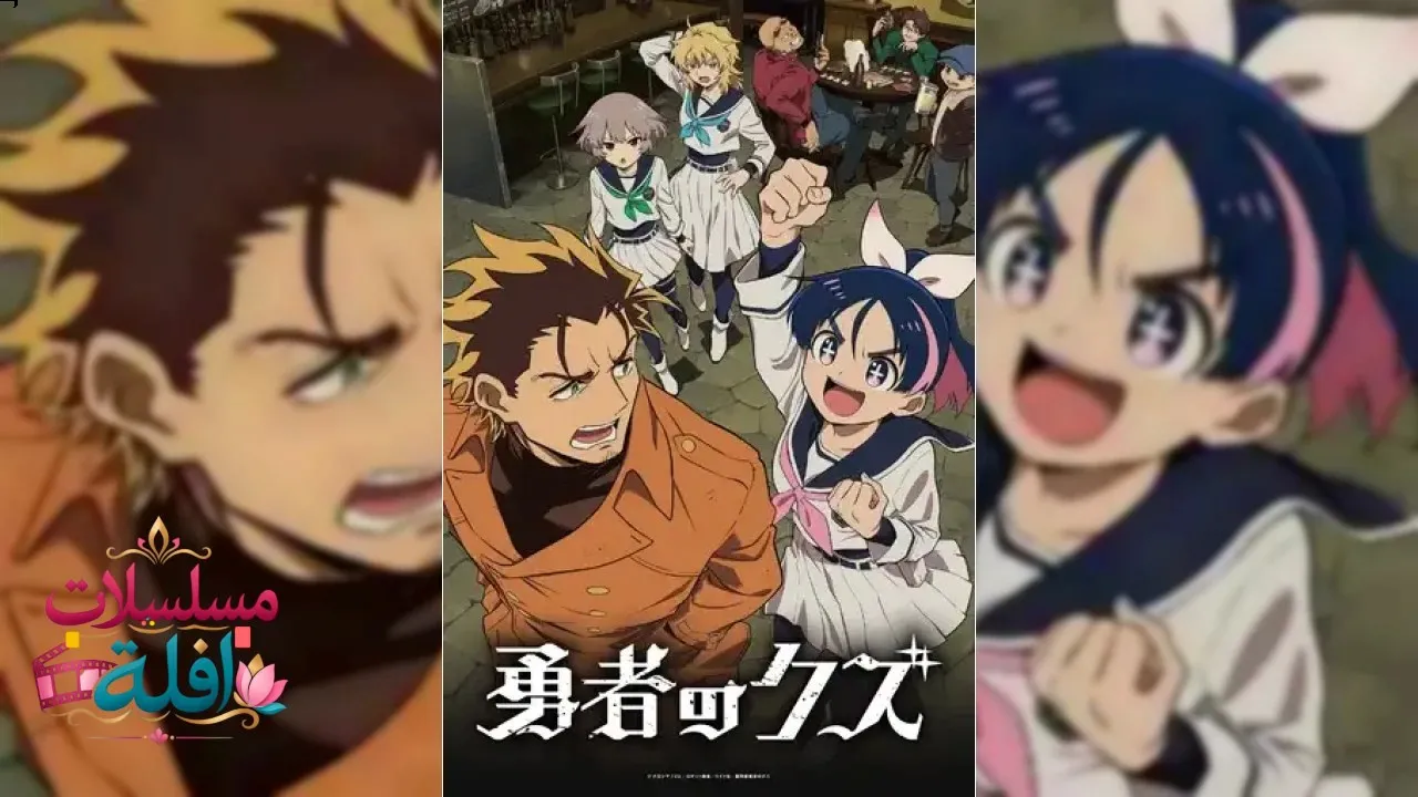 انمي Yuusha no Kuzu الحلقة 13 الثالثة عشر مترجم HD