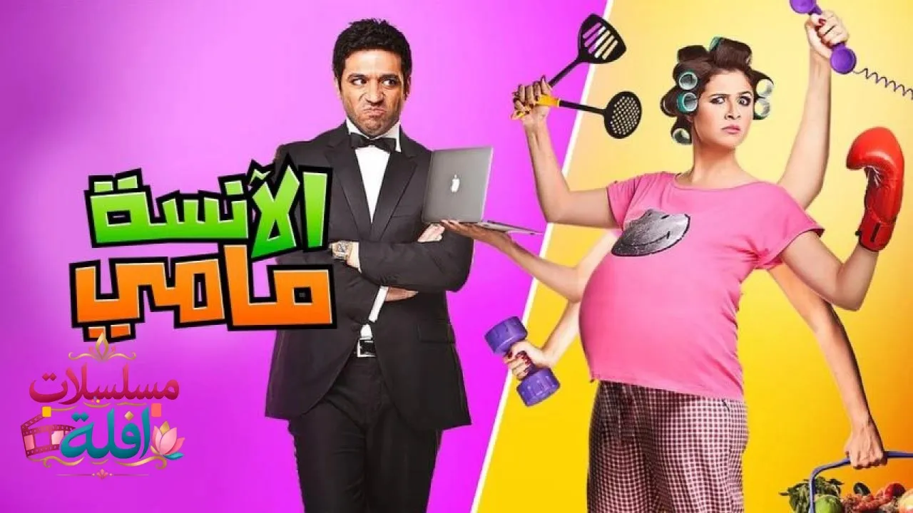 مشاهدة فيلم الأنسة مامي 2012 كامل