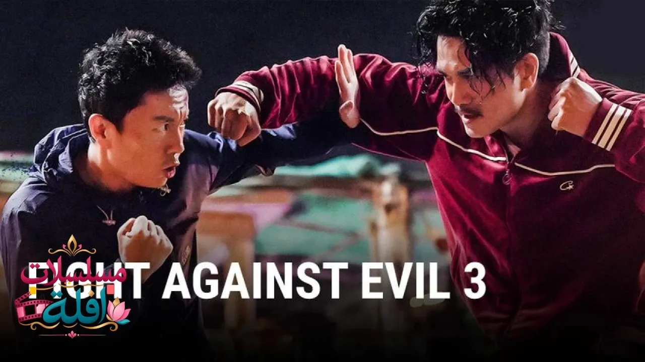مشاهدة فيلم Fight Against Evil 3 2026 مترجم كامل