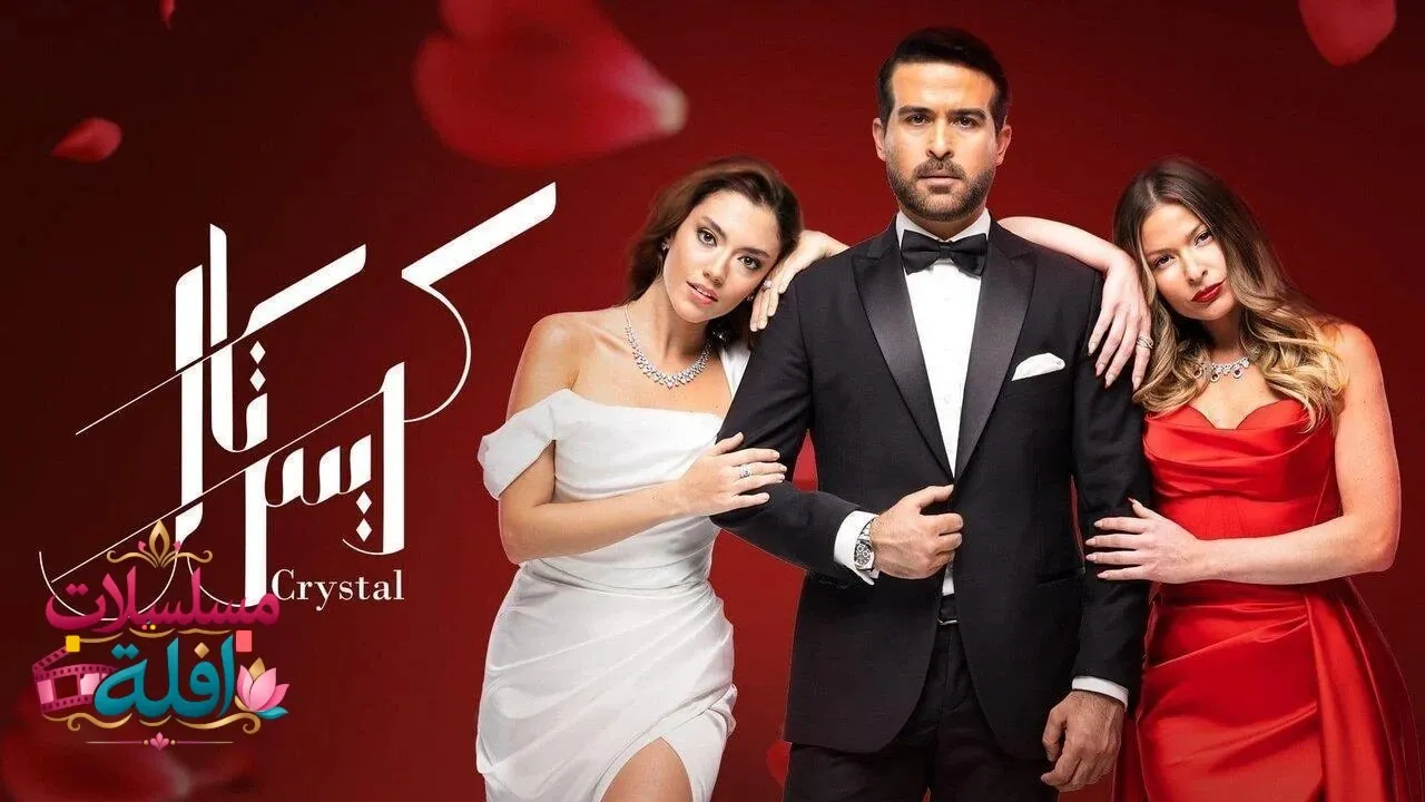 مسلسل كريستال الحلقة 16 السادسة عشر 2026