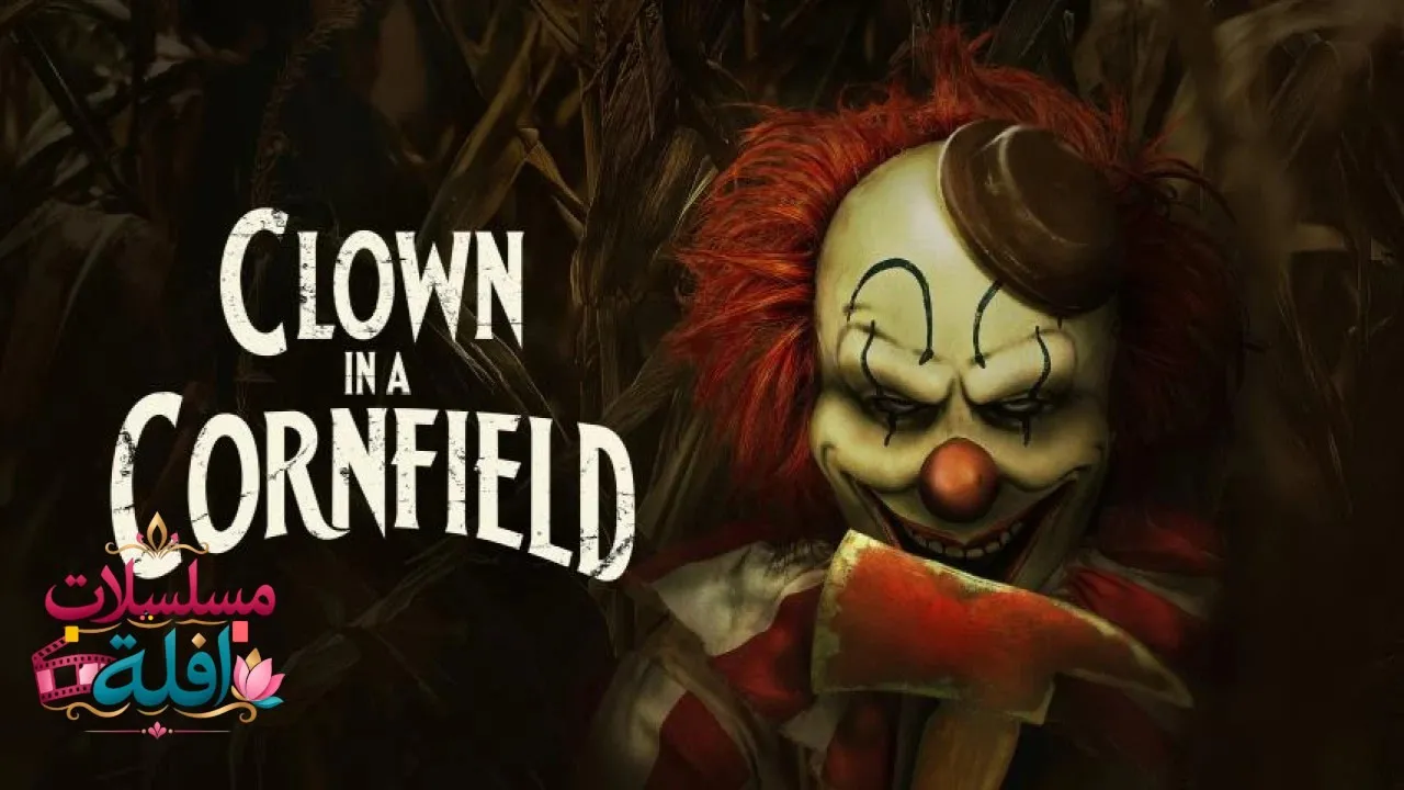 مشاهدة فيلم Clown in a Cornfield 2025 مترجم كامل
