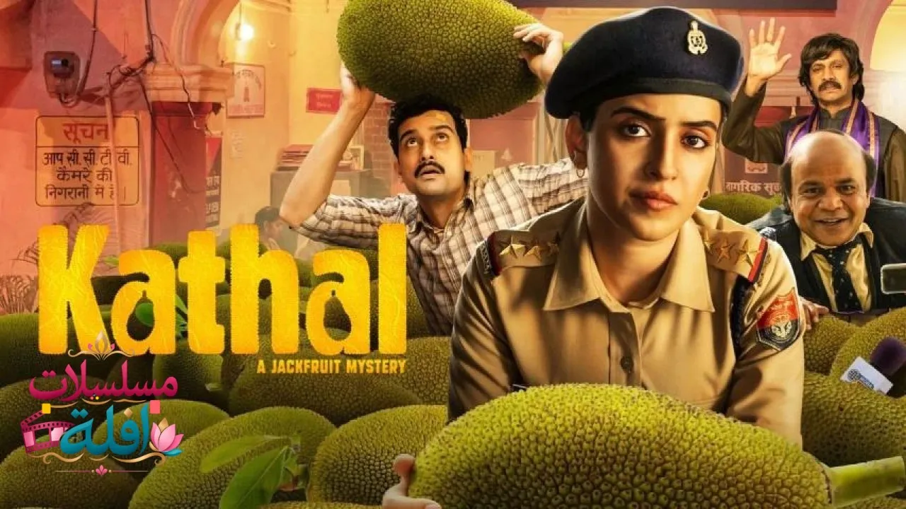 مشاهدة فيلم Kathal: A Jackfruit Mystery 2023 مترجم كامل