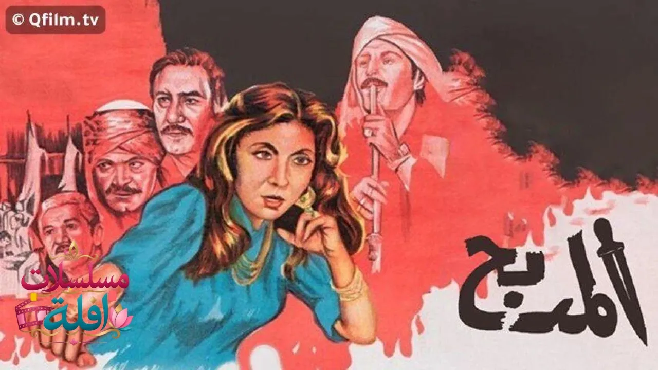مشاهدة فيلم المدبح 1985 كامل