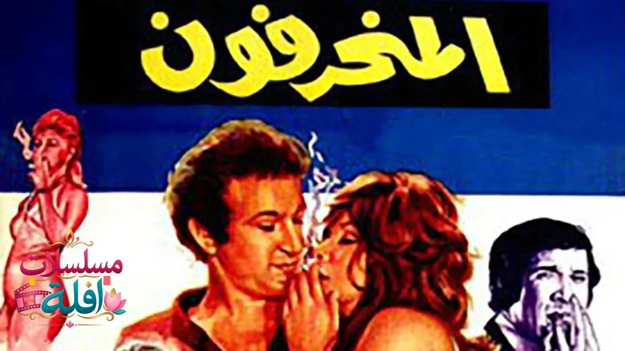 مشاهدة فيلم المنحرفون 1976 كامل