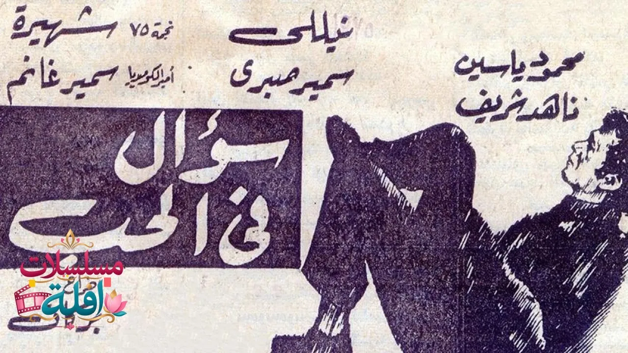 مشاهدة فيلم سؤال في الحب 1975 كامل