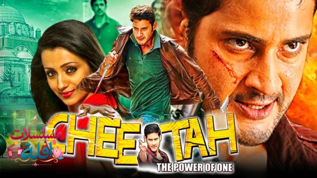 مشاهدة فيلم Cheetah The Power of One 2005 مترجم كامل