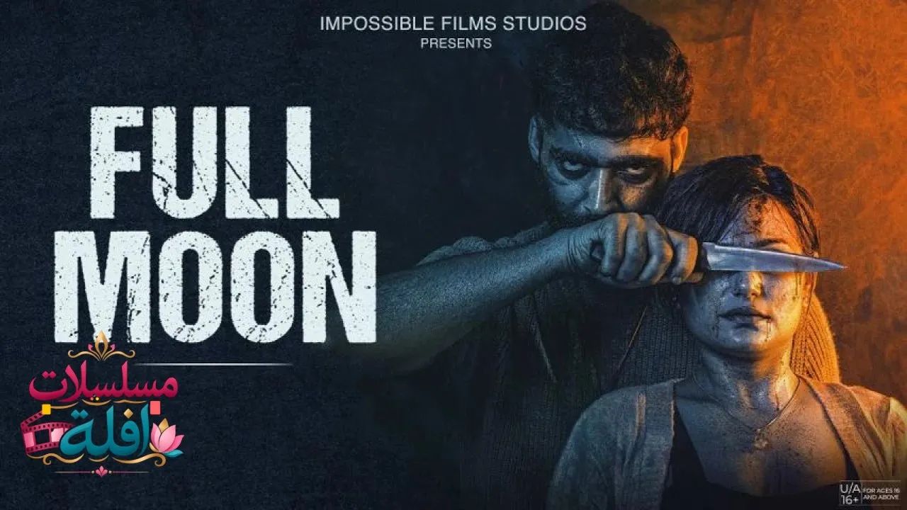 مشاهدة فيلم Full Moon 2023 مترجم كامل