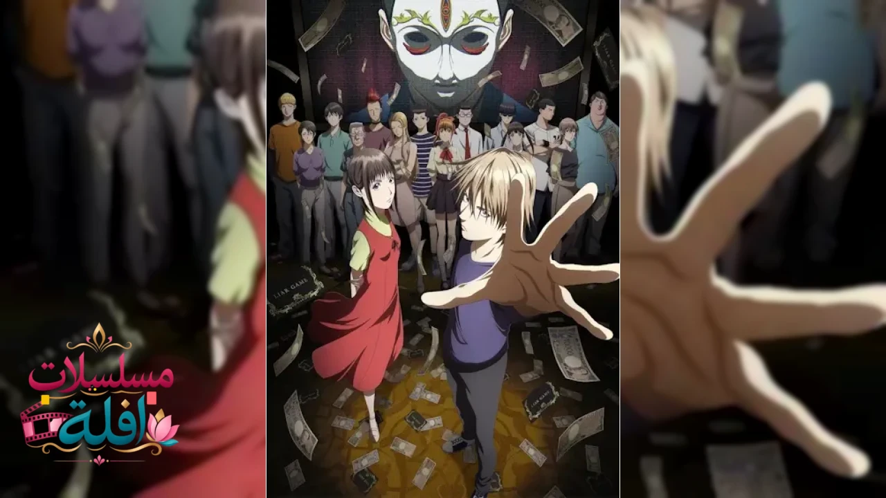 لعبة الكذب Liar Game