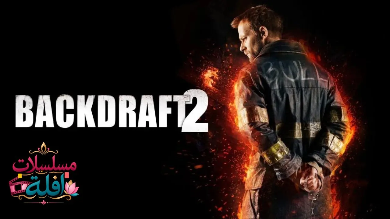 مشاهدة فيلم Backdraft 2 2019 مترجم كامل