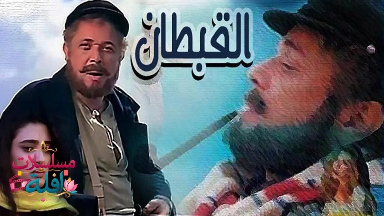 مشاهدة فيلم القبطان 1997 كامل