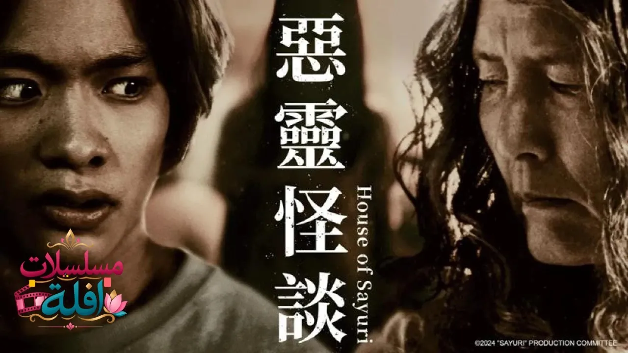مشاهدة فيلم House of Sayuri 2024 مترجم كامل