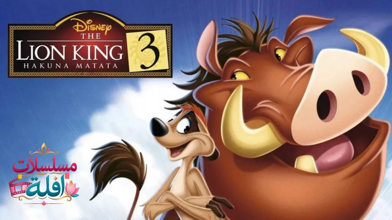 مشاهدة فيلم The Lion King 3: Hakuna Matata 2004 مترجم كامل