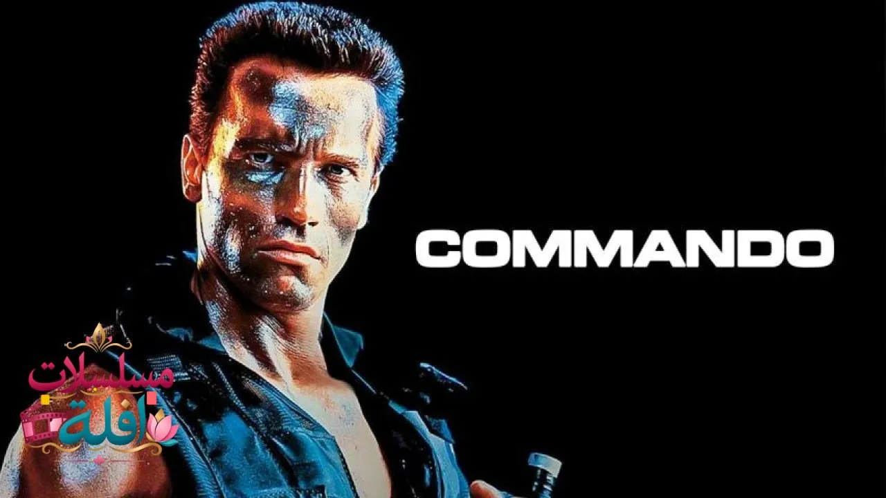 مشاهدة فيلم Commando 1985 مترجم كامل