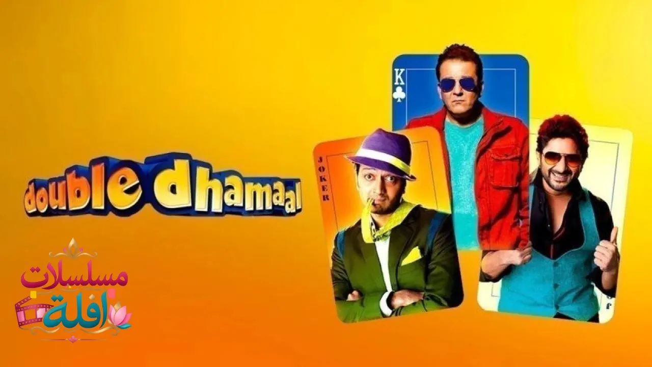 مشاهدة فيلم دابل دهامال 2 Double Dhamaal 2011 مدبلج كامل