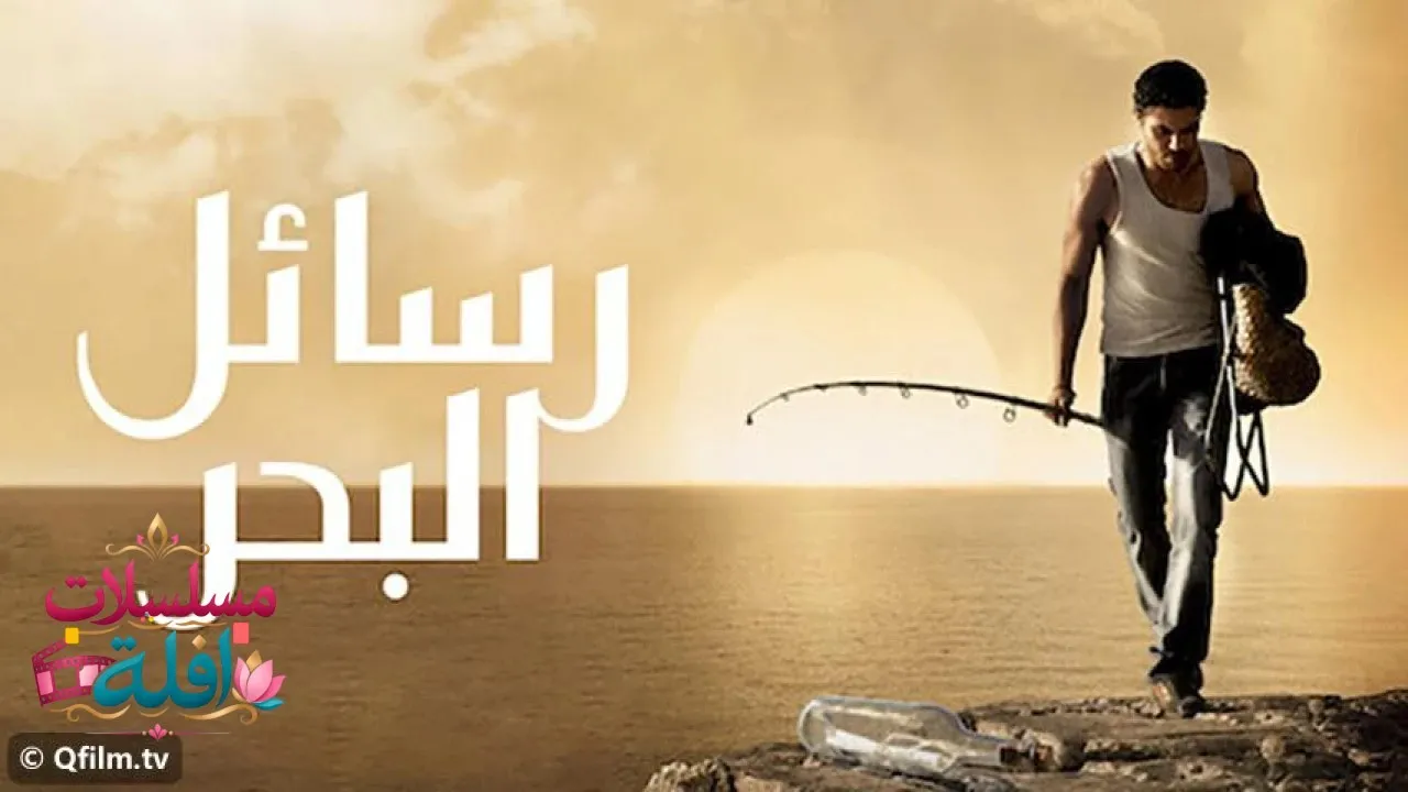 مشاهدة فيلم رسائل البحر 2010 كامل