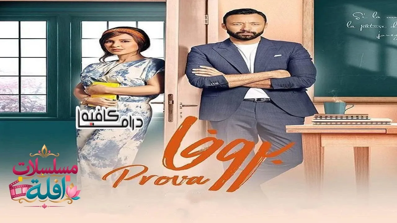مسلسل بروفا الحلقة 8 الثامنة 2026
