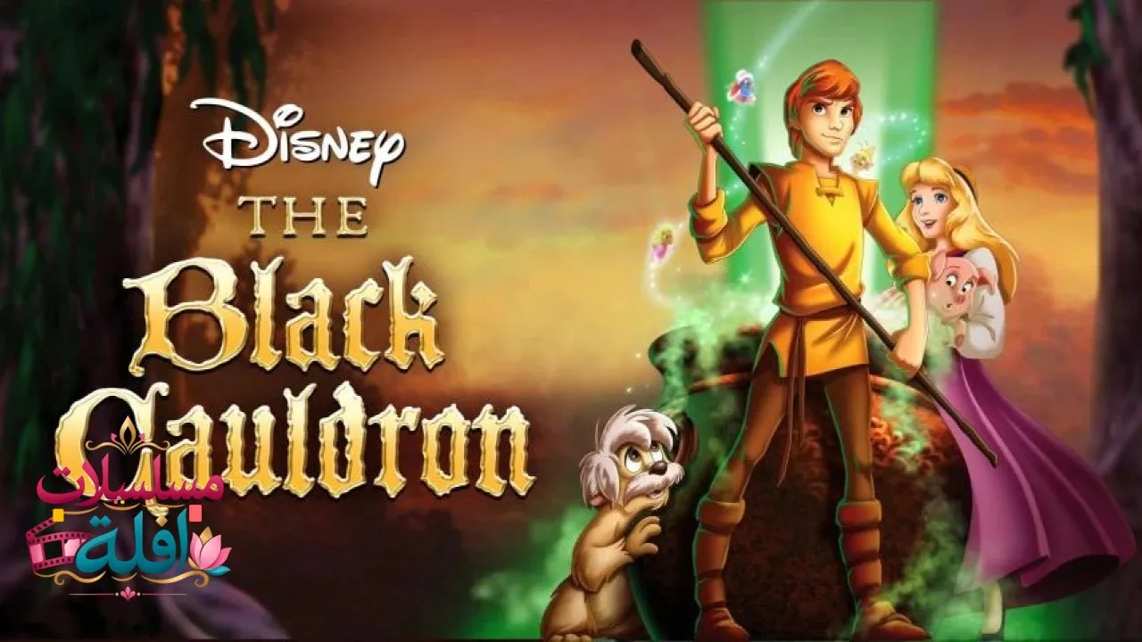 مشاهدة فيلم The Black Cauldron 1985 مترجم كامل