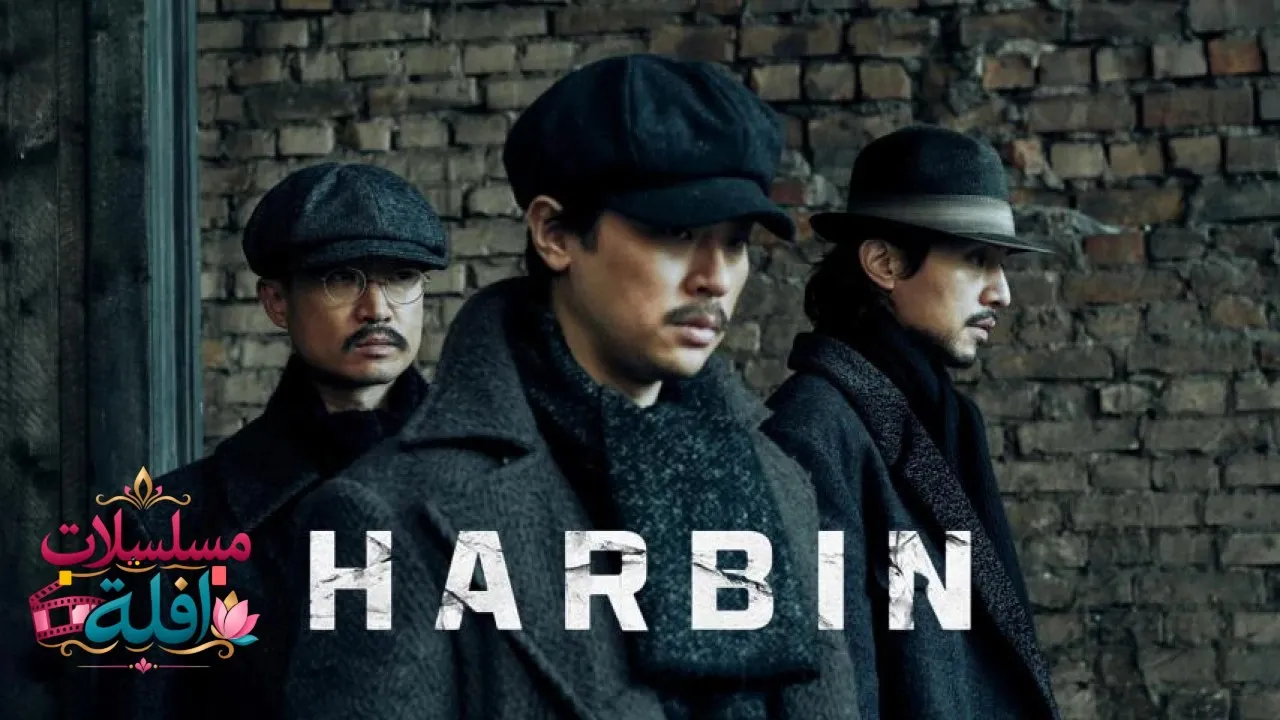 مشاهدة فيلم Haeolbin 2024 مترجم كامل
