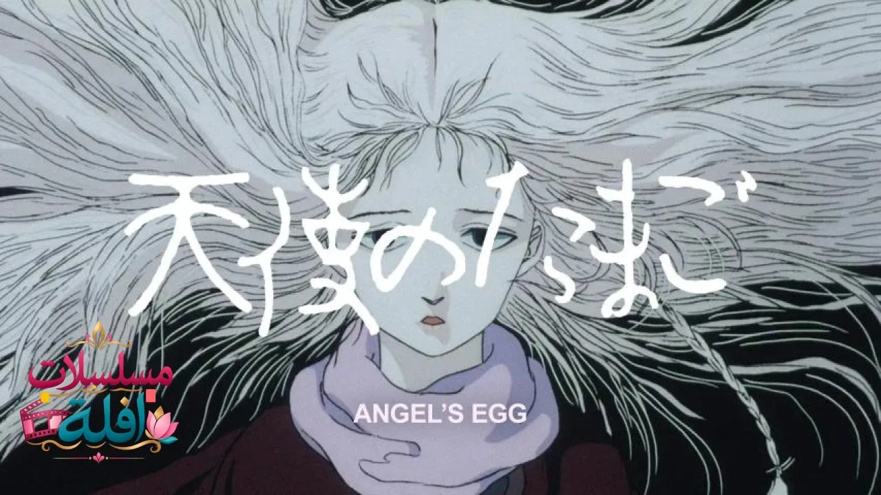 مشاهدة فيلم Angels Egg 1985 مترجم كامل