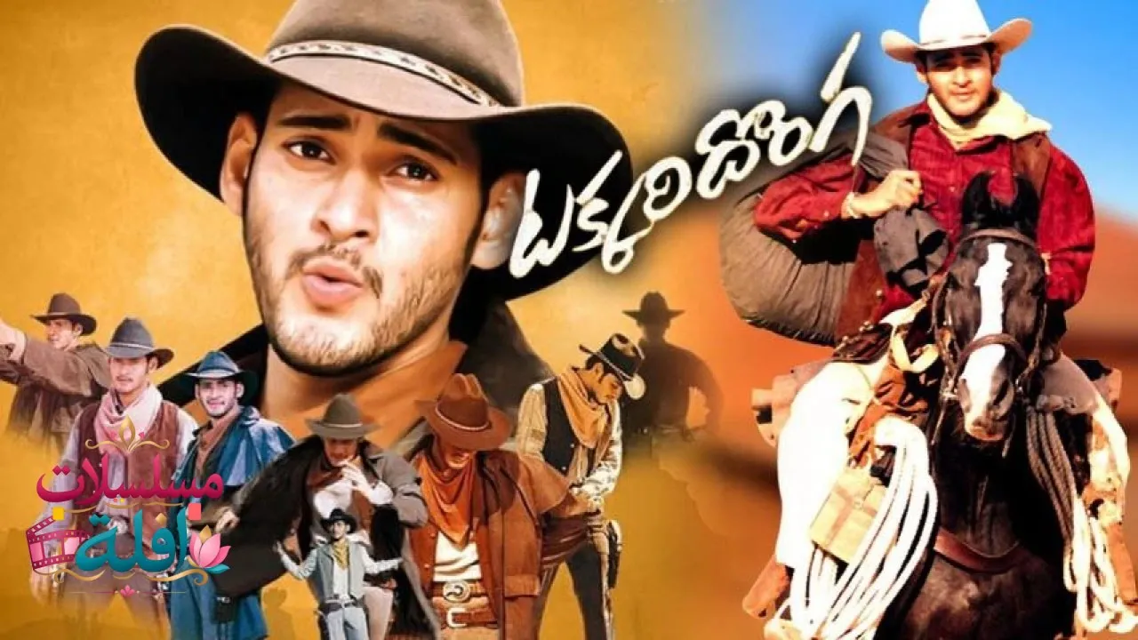 مشاهدة فيلم Takkari Donga 2002 مترجم كامل