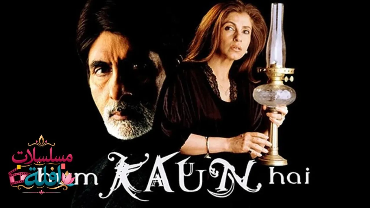 مشاهدة فيلم Hum Kaun Hai? 2004 مترجم كامل