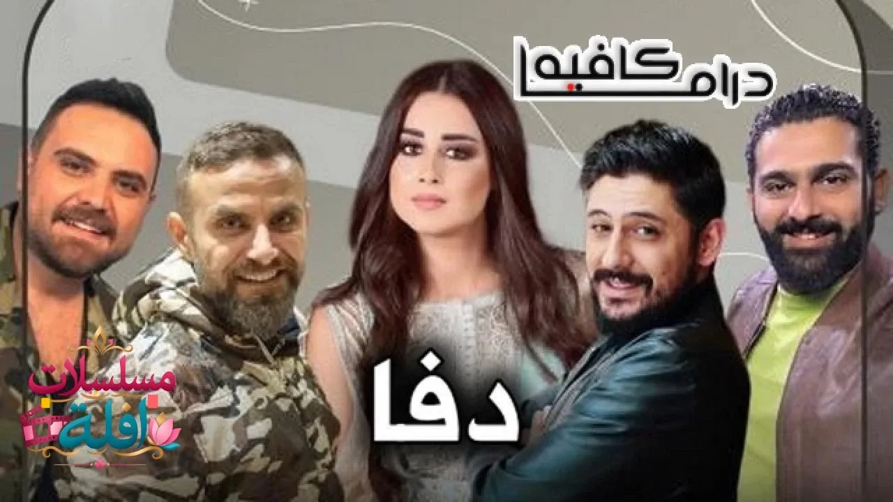 مسلسل دفا الحلقة 15 الخامسة عشر 2026